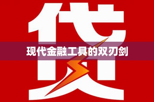全椒现代金融工具的双刃剑
