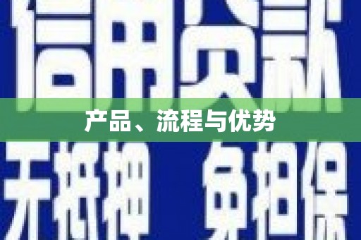 全椒产品、流程与优势