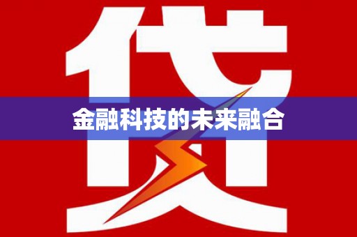 全椒金融科技的未来融合