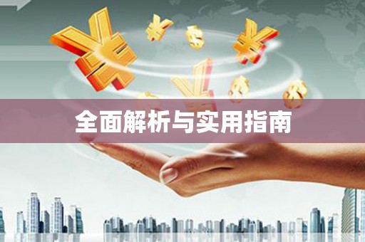 全椒全面解析与实用指南