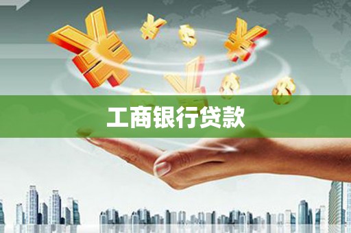 全椒工商银行贷款