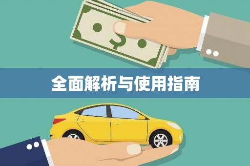 全椒全面解析与使用指南