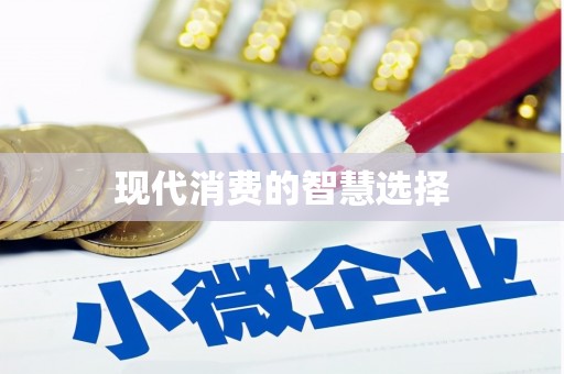 全椒现代消费的智慧选择