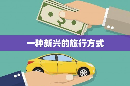 全椒一种新兴的旅行方式