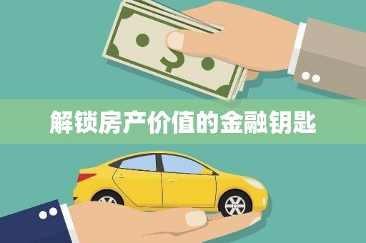 全椒解锁房产价值的金融钥匙