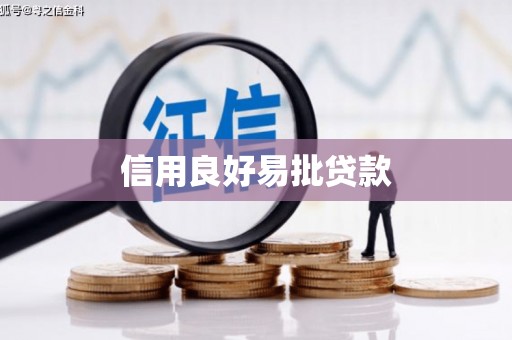 全椒信用良好易批贷款