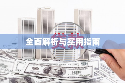 全椒全面解析与实用指南