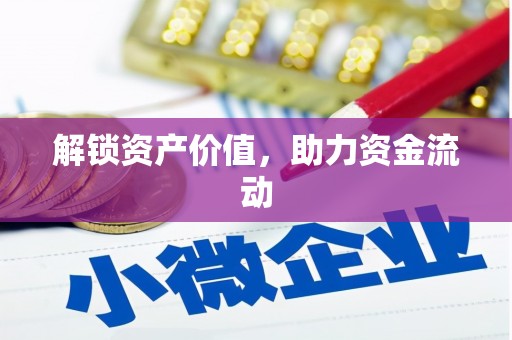 全椒解锁资产价值，助力资金流动
