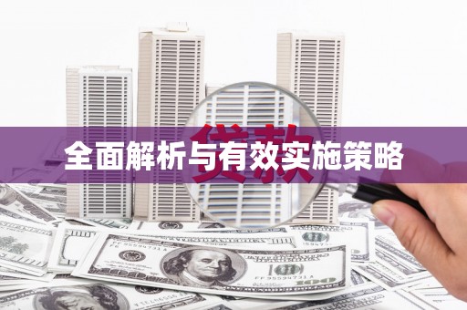 全椒全面解析与有效实施策略