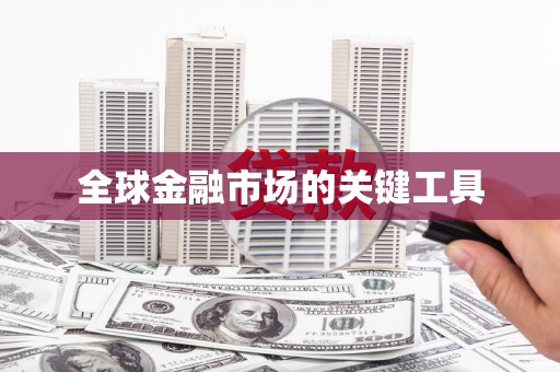 全椒全球金融市场的关键工具