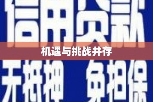 全椒机遇与挑战并存