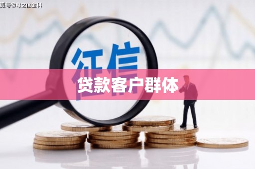 全椒贷款客户群体