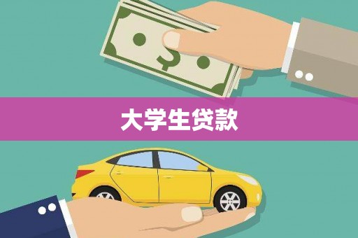 全椒大学生贷款