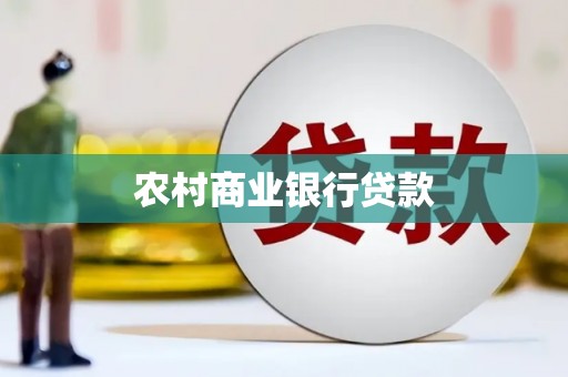 全椒农村商业银行贷款