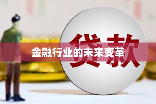 全椒金融行业的未来变革