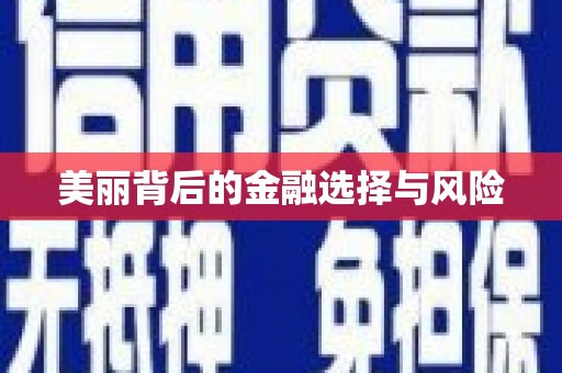 全椒美丽背后的金融选择与风险