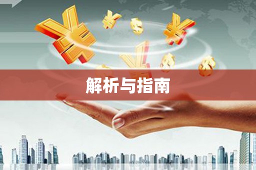 全椒解析与指南