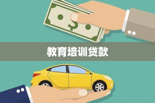 全椒教育培训贷款