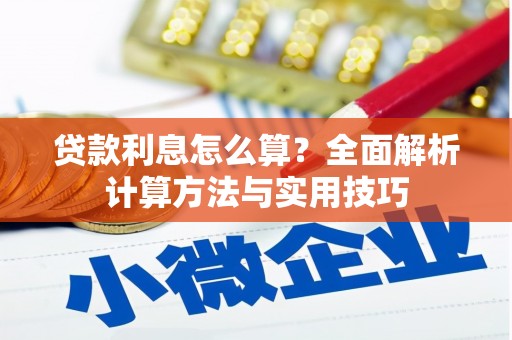 全椒贷款利息怎么算？全面解析计算方法与实用技巧