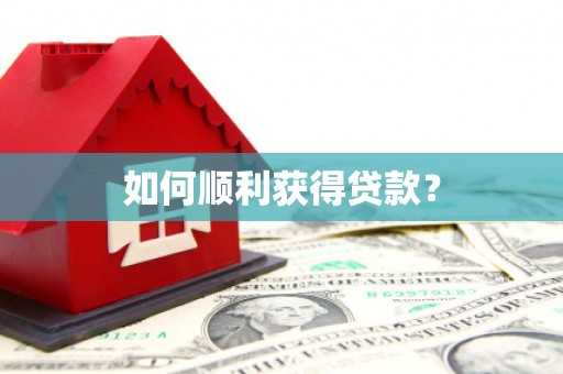 全椒如何顺利获得贷款？