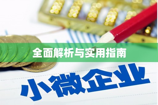 全椒全面解析与实用指南