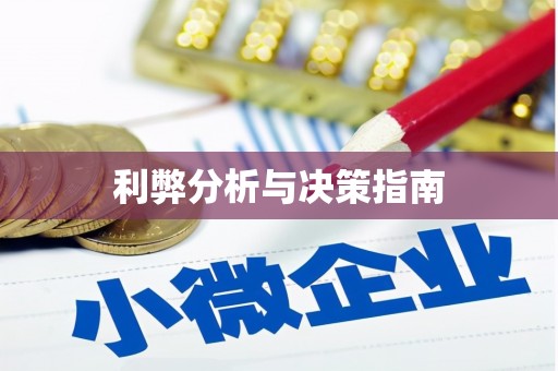 全椒利弊分析与决策指南