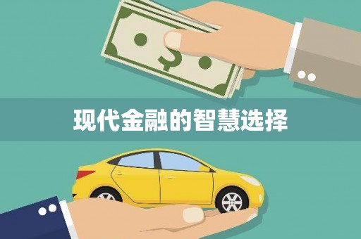 全椒现代金融的智慧选择
