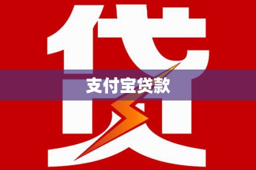 全椒支付宝贷款