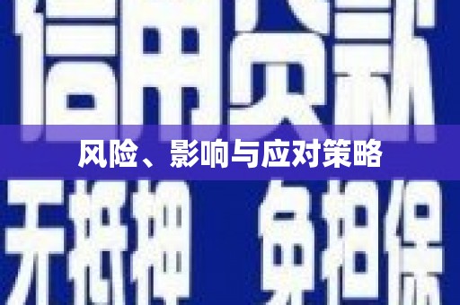 全椒风险、影响与应对策略