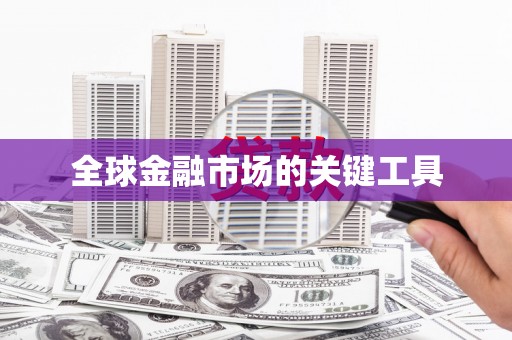 全椒全球金融市场的关键工具