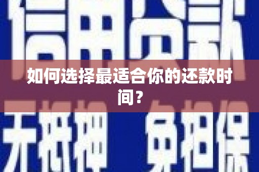 全椒如何选择最适合你的还款时间？
