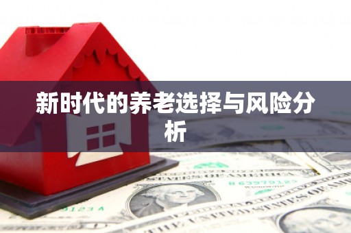 全椒新时代的养老选择与风险分析