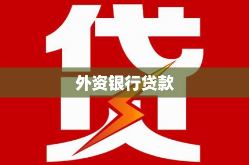 全椒外资银行贷款