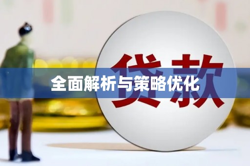 全椒全面解析与策略优化