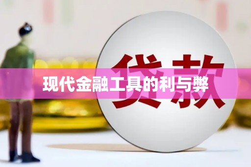 全椒现代金融工具的利与弊