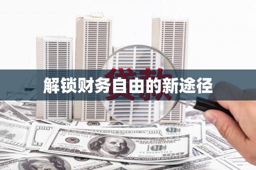 全椒解锁财务自由的新途径