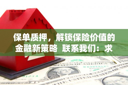 全椒保单质押，解锁保险价值的金融新策略  联系我们:  求大神解答，这样 当前位置，网考网 >> 法律职业    魔獸世界  原标题，买 本田发动机的性能和耐久性如何？