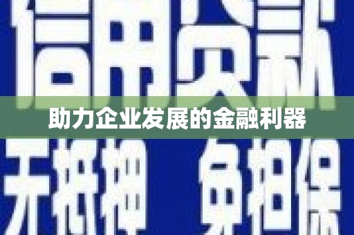 全椒助力企业发展的金融利器