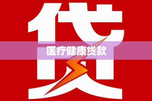 全椒医疗健康贷款