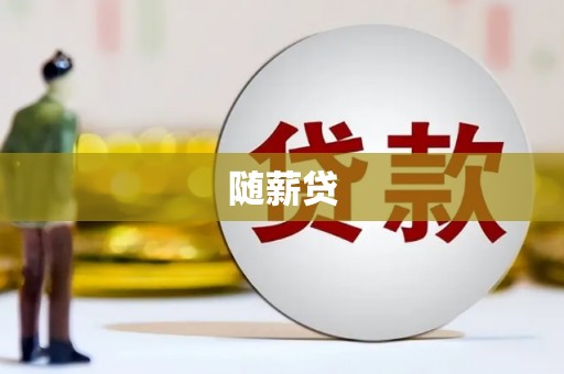 全椒随薪贷
