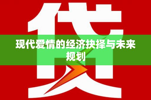 全椒现代爱情的经济抉择与未来规划