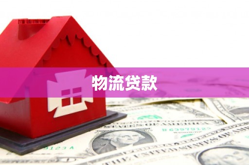 全椒物流贷款