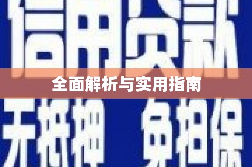 全椒全面解析与实用指南