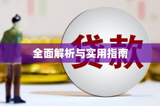 全椒全面解析与实用指南