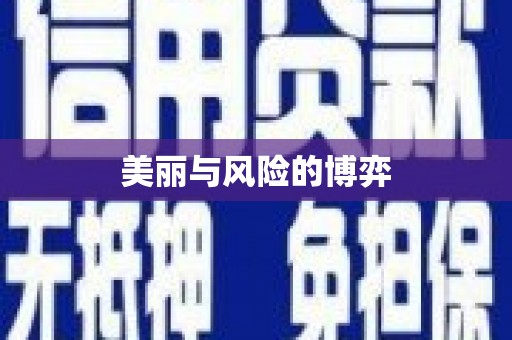 全椒美丽与风险的博弈