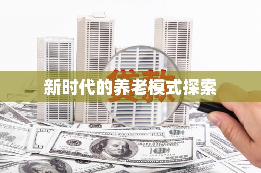 全椒新时代的养老模式探索