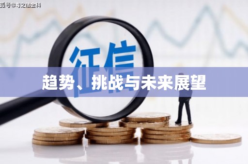 全椒趋势、挑战与未来展望