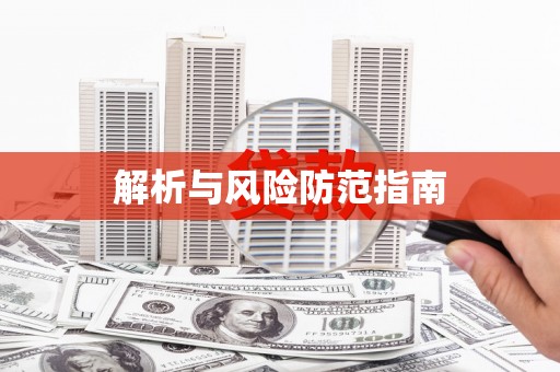 全椒解析与风险防范指南