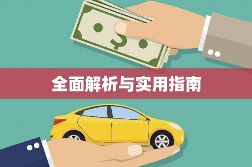 全椒全面解析与实用指南
