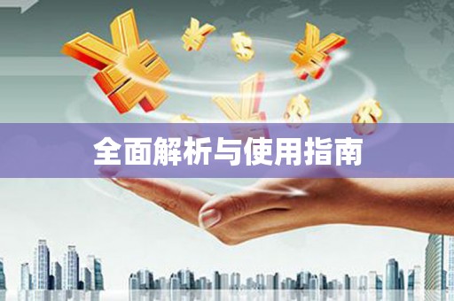 全椒全面解析与使用指南